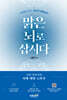 맑은 뇌로 삽시다