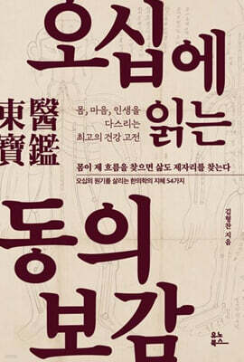 오십에 읽는 동의보감
