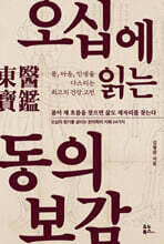 오십에 읽는 동의보감