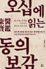 오십에 읽는 동의보감