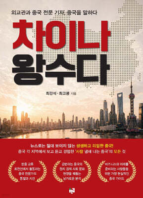 차이나 왕수다