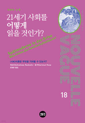 21세기 사회를 어떻게 읽을 것인가?