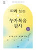 따라 쓰는 누가복음 필사