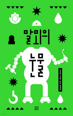 말뫼의 눈물