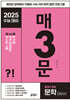 매3문 매일 지문 3개씩 공부하는 문학 수능 기출 (2024년)