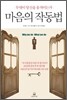 마음의 작동법