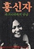홍신자 라즈니쉬와의 만남-1983