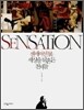 SENSATION 센세이션展