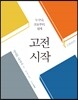 고전 시작