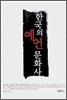 한국의 예언 문화사