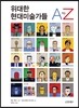 위대한 현대미술가들 A TO Z