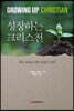 성장하는 크리스천