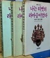 나는 티벳의 라마승이었다 전3권(제3의 눈.죽음의 저편. 영혼의 여로)-1988초판 .깨긋
