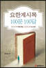 요한계시록 100문 100답
