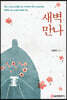 새벽만나
