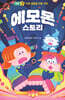 에모몬 스토리 3
