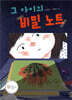 그 아이의 비밀 노트