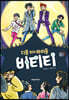 지붕 위의 아이돌 비티티