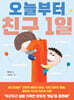 오늘부터 친구 1일