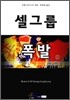셀그룹 폭발