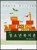 청소년복지론