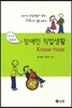 장애인 직업생활 Know-how