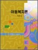 아동복지론