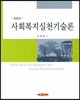 사회복지실천기술론