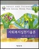 사회복지실천기술론