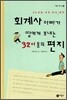 회계사 아빠가 딸에게 보내는 32+1통의 편지