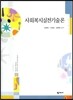 사회복지실천기술론