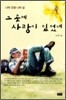 그 곳에 사랑이 있었네