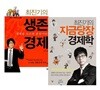 최진기의 생존경제 + 최진기의 지금 당장 경제학 세트 (전2권) - 최진기 경제학 관련 도서
