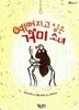 예뻐지고 싶은 거미 소녀 