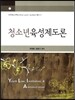 청소년육성제도론
