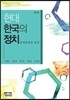 현대 한국의 정치