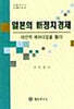 일본의 신정치경제