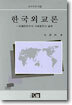 한국외교론