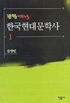 한국현대문학사 1 (1896-1945) (겉종이표지 없음) 