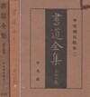 書道全集 第14卷 平安朝草假名 2 (서도전서 제14권 헤이안조 소가나) <1930년 일본출판도서 - 초판> 헤이안 중기 석문 고킨와카슈