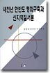 새천년 한반도 평화구축과 신지역질서론