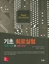 기초회로실험 회로 이론및 실험중심