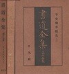 書道全集 第15卷 平安朝草假名 3 (서도전서 제15권 헤이안조 소가나) <1930년 일본출판도서 - 초판> 와칸로에이슈 만엽집 석문 기노쓰라유키 고킨슈