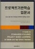 프로젝트기반학습 입문서