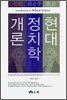 현대 정치학 개론