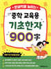 중학 교육용 기초 한자 900자