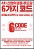 4차 산업혁명을 주도할 6가지 코드