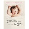 엄마 노래로 듣는 자장가 [Digipak]
