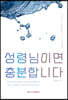 성령님이면 충분합니다