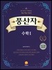 풍산자 고등 수학 1 (2021년용)